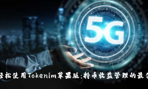 如何轻松使用Tokenim苹果版：持币收益管理的最佳选择