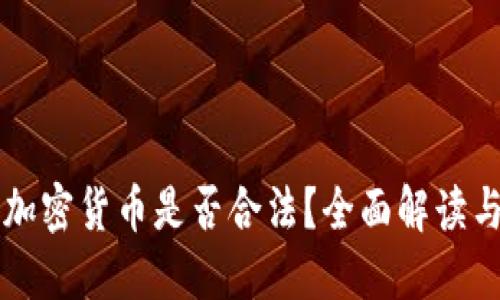 英国购买加密货币是否合法？全面解读与用户指南