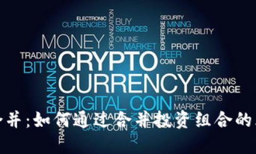 加密货币合并：如何通过合并投资组合的风险与收益