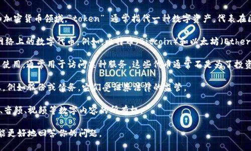 Tokenim 可能指的是一系列不同的概念，具体取决于上下文。在区块链和加密货币领域，“token” 通常指代一种数字资产，代表在区块链网络上特定的资产或实用权利。以下是一些与“token”相关的内容：

1. **区块链代币**：区块链技术中，token 通常是指发行在某一区块链网络上的数字代币。例如，比特币（Bitcoin）和以太坊（Ethereum）都是数字货币的代币。

2. **实用性代币（Utility Token）**：这些代币可以在平台或生态系统内使用，通常用于访问某种服务。这些代币通常不是为了投资目的而设计的。

3. **安全代币（Security Token）**：这些代币代表对某种资产的所有权，例如股份或债务，它们受证券法律的监管。

4. **非同质化代币（NFT）**：这些是独一无二的代币，用于表示数字艺术、音频、视频等数字内容的所有权。

如果“tokenim”指的是其他特定的概念或平台，请提供更多信息，以便我能更好地回答你的问题。