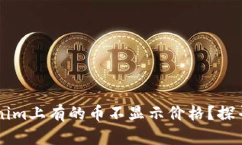 为什么Tokenim上有的币不显示价格？探寻背后的原因