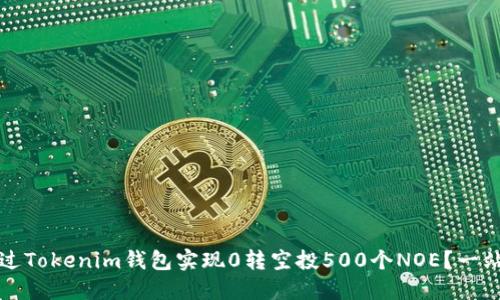 如何通过Tokenim钱包实现0转空投500个NOE？一站式指南