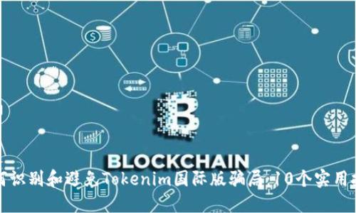 如何识别和避免Tokenim国际版骗局：10个实用技巧