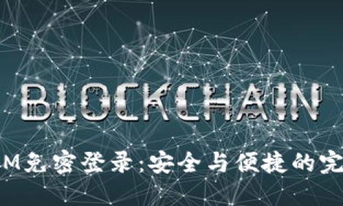 TokenIM免密登录：安全与便捷的完美结合