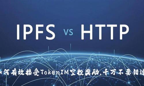 如何有效接受TokenIM空投奖励，千万不要错过！