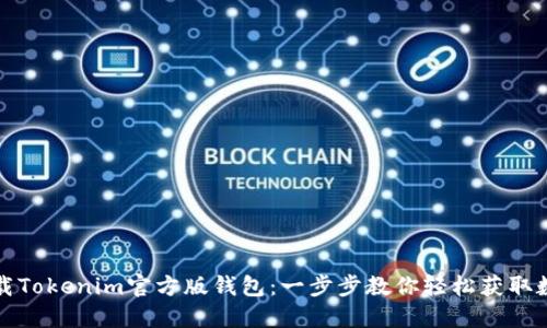 如何下载Tokenim官方版钱包：一步步教你轻松获取数字资产