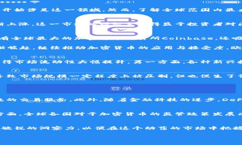 最大加密货币市场的位置和现状分析

加密货币市场, 比特币, 以太坊, 区块链技术/guanjianci

### 内容大纲

1. **引言**
   - 加密货币的重要性
   - 本文目的：分析最大加密货币市场

2. **全球加密货币市场概览**
   - 定义加密货币市场
   - 市场规模及增长趋势

3. **最大加密货币市场的地理分布**
   - 北美市场：美国的主导地位
   - 亚洲市场：特别是中国和日本的影响
   - 欧洲市场的崛起

4. **关键因素推动市场规模**
   - 投资者兴趣与市场接纳度
   - 技术的发展与创新
   - 监管环境的变化

5. **不同国家市场的特点**
   - 美国的机构投资
   - 中国的政策影响
   - 日本的合规性与创新

6. **市场的主要参与者及其影响**
   - 主要交易所：Coinbase、Binance等
   - 投资者类型（机构投资者与零售投资者）

7. **市场的未来展望**
   - 预测市场规模与技术发展
   - 即将来临的挑战和机遇

8. **结论**
   - 总结最大加密货币市场的核心要点
   - 对投资者的建议

### 详细内容

引言
近年来，加密货币凭借其独特的去中心化特性和投资潜力，迅速成为全球金融市场的重要组成部分。随着比特币和以太坊等数字资产的持续流行，越来越多的投资者开始涉足这一领域。然而，了解全球范围内最大的加密货币市场在哪里，如何运作，对于任何希望在这个快速发展的市场中获得成功的人来说都是至关重要的。

全球加密货币市场概览
加密货币市场是指所有数字货币交易的集合，包括比特币、以太坊等主流币种。根据最新数据显示，全球加密货币市场的总市值已达数万亿美元，并且这一数字在不断上涨。这一市场的增长主要得益于投资者对区块链技术的认可以及对金融创新的需求。令人惊讶的是，随着更多的机构参与者的加入，市场的成熟度和深度都在不断提升。

最大加密货币市场的地理分布
在全球范围内，北美、亚洲和欧洲三个地区是加密货币市场的主要集中地。北美特别是美国，以其高度发达的金融市场和科技创新，始终处于行业的前沿。美国不仅拥有全球最大的加密货币交易所Coinbase，还吸引了大量机构投资，形成了一个充满活力的投资生态圈。

与此同时，亚洲市场同样不容忽视。中国在2017年曾一度成为全球最大的比特币交易市场，尽管随着监管政策的收紧而有所下降，但日本与新加坡等国家的市场逐渐崛起，继续推动加密货币的应用与接受度。欧洲市场的参与者也在逐渐增多，英国、德国和瑞士等国在区块链技术和数字货币交易所的发展上走在前列。

关键因素推动市场规模
推动加密货币市场的主要因素包括投资者的兴趣、技术的不断革新以及政策环境的变化。一方面，巨大的市场还吸引了不少风险投资和对冲基金，这些机构的参与使得市场流动性大幅提升。另一方面，各种新兴技术，如去中心化金融（DeFi）和非同质化代币（NFT）的出现，不断吸引着关注，加速了市场的成长。此外，监管环境的变化也在不断影响着投资者的信心和市场的结构。

不同国家市场的特点
不同国家的加密货币市场具有各自的特色。例如，美国以其极高的技术创新能力和成熟的金融环境，吸引了大量的投资机构和资金，而中国由于其严格的监管政策，导致市场规模一定程度上被压制，但也促生了许多优质的区块链项目和技术。

日本则是另一个成功的例子，其政府对加密货币友好的态度和完善的监管框架，使得市场得以健康发展，成为全球最大的加密货币接受国之一。

市场的主要参与者及其影响
在这个市场中，交易所扮演了至关重要的角色。全球最大的交易所，例如Coinbase和Binance，不仅为个人投资者提供了便利的交易平台，也为机构投资者提供了高效的交易服务。此外，随着金融科技的进步，DeFi项目和去中心化交易所（DEX）也日渐流行，成为重要的市场参与者。

市场的未来展望
随着市场的持续发展，预计未来几年的加密货币市场将迎来更大的机会与挑战。一方面，技术的进步将会不断推动新产品和新服务的出现，增强市场的吸引力。另一方面，全球各国对于加密货币的监管政策发展尚不明朗，可能会在一定程度上影响投资者的信心。

结论
综上所述，最大加密货币市场的地理分布、市场参与者和市场趋势等都为投资者理解这一领域提供了有力的支撑。随着技术和市场环境的不断变化，投资者需要保持敏锐的洞察力，以便在这个动荡的市场中把握机会。

以上内容旨在为读者提供一个全面的加密货币市场分析，使他们能够更好地理解市场动态，制定合理的投资策略。