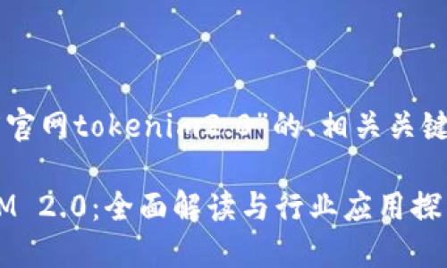 以下是关于“百度官网tokenim2.0”的、相关关键词以及内容大纲。

百度官网TokenIM 2.0：全面解读与行业应用探索