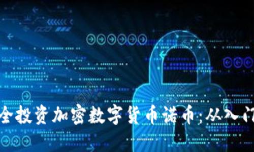 如何安全投资加密数字货币诺币：从入门到精通