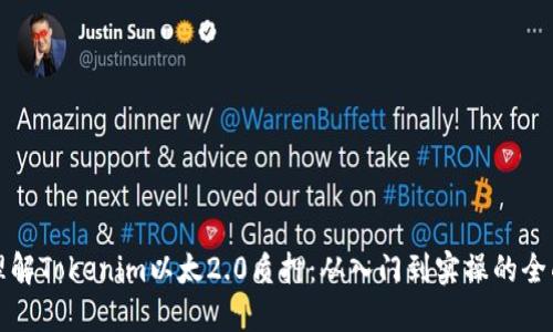 轻松理解Tokenim以太2.0质押:从入门到实操的全面指南