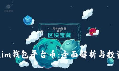 Tokenim钱包平台币：全面解析与投资攻略