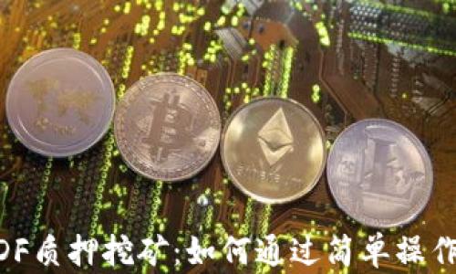 
TokenimDF质押挖矿：如何通过简单操作获取收益