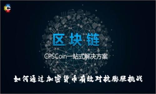 如何通过加密货币有效对抗膨胀挑战