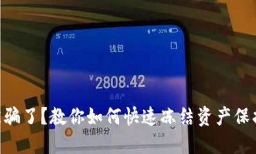Tokenim被骗了？教你如何快速冻结资产保护财产安全