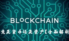 加密货币究竟是货币还是