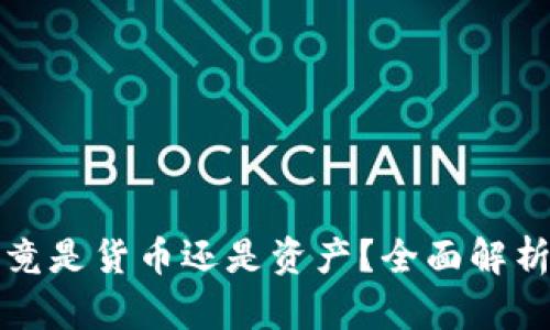 加密货币究竟是货币还是资产？全面解析与未来展望