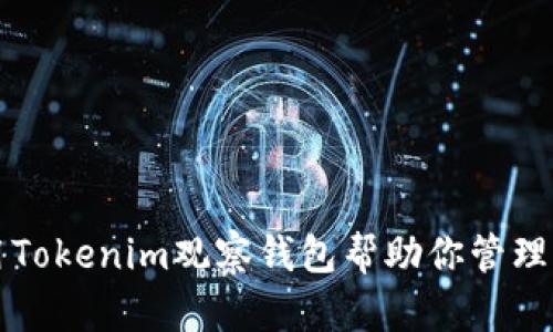 如何使用Tokenim观察钱包帮助你管理加密资产