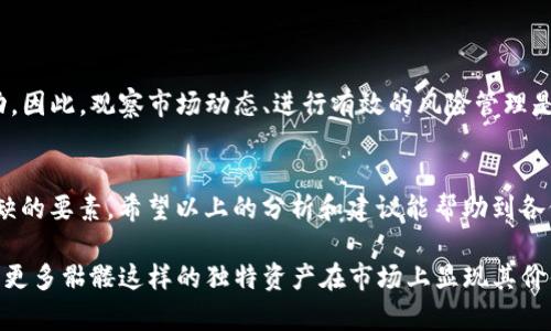   如何在Tokenim上获取骷髅，解决你的数字资产痛点 / 

 guanjianci Tokenim, 骷髅, 数字资产, 加密货币 /guanjianci 

引言
在当今的数字时代，区块链技术的发展使得数字资产变得愈加普及。不论是传统的投资者，还是热爱新技术的年轻人，都对如何获取和管理数字资产产生了浓厚的兴趣。在这个过程中，Tokenim作为一个新兴的平台，为用户提供了一种安全且便捷的方式，帮助他们获取骷髅等稀有数字资产。

Tokenim是什么？
Tokenim是一个基于区块链的数字资产交易平台，专注于为用户提供流畅、安全的买卖体验。无论是初学者还是资深投资者，Tokenim都能够为他们提供各种资产交易的支持。此外，平台还支持多种数字货币，确保用户能够轻松访问各种数字资产。

骷髅数字资产的吸引力
骷髅作为一种独特的数字资产，其背后的文化与艺术价值吸引了许多用户。它不仅仅是一种投资工具，更是数字艺术与收藏的一部分。购买骷髅的用户通常希望能够持有一种具有文化意义和审美价值的数字商品，此外，随着骷髅的稀缺性，其潜在的增值空间也使得这一资产受到极大的关注。

用户痛点：如何获取骷髅数字资产
尽管许多人对骷髅数字资产表现出兴趣，但如何在Tokenim上成功获取骷髅仍然是一个普遍的挑战。许多用户在操作中遇到了以下痛点：
ul
listrong信息不完全/strong: 初学者往往对数字资产的概念和Tokenim平台的操作流程并不了解。这使得他们在购买时感到无所适从。/li
listrong技术门槛高/strong: 对于不熟悉区块链技术的用户来说，如何安全地管理钱包、交易资产以及防范骗术都是一大难题。/li
listrong市场波动性大/strong: 加密市场的波动性让许多投资者担心自己的资产风险，尤其在骷髅这样的稀有资产交易中。/li
/ul

解决方案：在Tokenim上获取骷髅的步骤
为了解决以上痛点，我们整理了一些实用的步骤，帮助用户更加顺利地在Tokenim上获取骷髅数字资产：

h4步骤一：注册并设置账户/h4
首先，用户需要在Tokenim网站上进行注册。点击“注册”按钮后，按照系统提示填写相关信息。注册完成后，建议用户启用双重验证功能，增强账户的安全性。

h4步骤二：了解平台功能/h4
在完成注册后，用户可以花时间熟悉Tokenim的界面和功能。在首页，用户可以看到资产类别、市场走势等信息，通过这些信息用户能更好地制定交易策略。

h4步骤三：充值数字货币/h4
在进行骷髅交易前，用户需要首先充值数字货币到自己的Tokenim账户。支持的数字货币包括BTC、ETH等。用户需仔细遵循充值说明，确保资金安全到账。

h4步骤四：寻找骷髅数字资产/h4
在充值完成之后，用户可以通过搜索功能寻找骷髅资产。在结果页中，用户可以查看骷髅的详细信息，包括价格、历史交易数据和持有人信息等，帮助他们做出明智的判断。

h4步骤五：进行交易/h4
选择中意的骷髅后，用户可以直接进行购买。在确认交易信息无误后，点击“购买”并确认交易。交易完成后，该骷髅将自动转入用户的钱包中。

加强安全防范
在进行数字资产交易时，确保安全是至关重要的。以下是几种常见的安全措施：
ul
listrong使用强密码/strong: 创建包含字母、数字和特殊字符的复杂密码，并定期更新。/li
listrong定期备份/strong: 定期备份自己钱包中的关键数据，以防数据丢失。/li
listrong警惕钓鱼网站/strong: 确保访问Tokenim的官方网站，避免点击来源不明的链接。/li
/ul

市场分析与风险管理
加密市场的波动性是投资者必须谨慎对待的一个方面。骷髅作为一种独特资产，其价值不仅受市场供需的影响，还受到文化价值和社区支持的驱动。因此，观察市场动态、进行有效的风险管理是每位投资者必须重视的工作。一方面，用户需关注市场新闻，了解影响骷髅价格的因素；另一方面，也应设定合理的止损和止盈点，以管控投资风险。

总结
通过Tokenim，用户能够简单高效地获取骷髅数字资产。然而，在这个过程中，了解平台、掌握操作步骤、增强安全意识、进行市场分析等都是不可或缺的要素。希望以上的分析和建议能帮助到各位追逐数字资产的投资者，减少在购买同时遇到的困难，愉快地享受数字资产带来的乐趣与价值。

同时，骷髅作为数字资产的新兴代表，不仅是投资者的财富选择，更是数字文化的重要组成部分。随着区块链技术的不断发展，我们期待未来能看到更多骷髅这样的独特资产在市场上显现其价值。