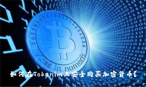 如何在Tokenim上安全购买加密货币？
