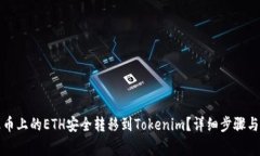 如何将火币上的ETH安全转移到Tokenim？详细步骤与
