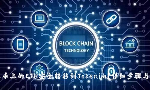 如何将火币上的ETH安全转移到Tokenim？详细步骤与注意事项