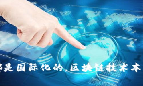 Tokenim 是一家致力于区块链技术和数字资产的公司，虽然具体的背景信息可能不太明确，但在这一领域，有许多公司和项目都是国际化的。区块链技术本身是全球性的，因此很多相关企业都在不同国家或地区运营。如果你对 Tokenim 或其业务模式有更具体的问题，欢迎继续询问！