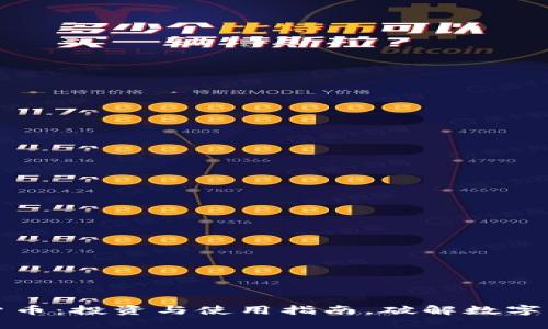 猪币加密货币：投资与使用指南，破解数字货币的秘密