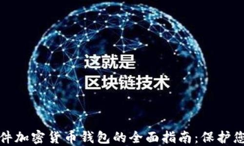 
选择最佳硬件加密货币钱包的全面指南：保护您的数字资产