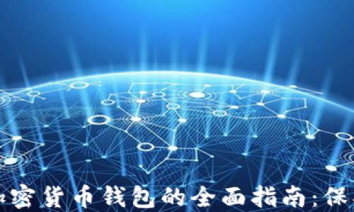 
选择最佳硬件加密货币钱包的全面指南：保护您的数字资产