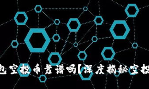 Tokenim钱包空投币靠谱吗？深度揭秘空投风险与收益