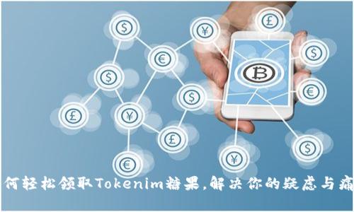 如何轻松领取Tokenim糖果,解决你的疑虑与痛点