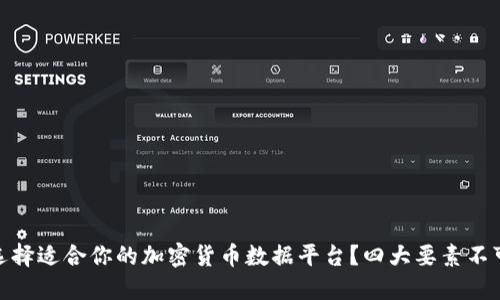 如何选择适合你的加密货币数据平台？四大要素不可忽视