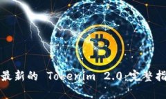 如何安全下载最新的 Tokenim 2.0：完整指南与注意