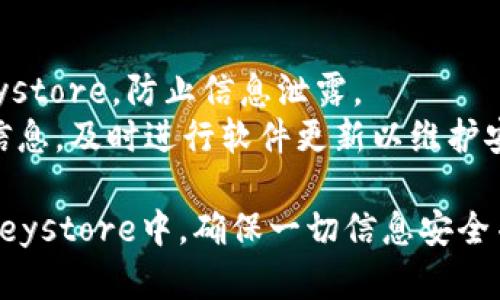 导入Tokenim到Keystore（密钥库）可以帮助您更安全地管理加密资产。以下是一个关于如何在Keystore中导入Tokenim的步骤说明。

### 步骤一：准备工作

在开始之前，请确保您已经拥有以下几样东西：

1. **Tokenim钱包地址和私钥**：确保您有Tokenim的相关信息。
2. **Keystore文件**：您将需要一个Keystore文件或将要创建一个新的Keystore。
3. **安全的软件或应用**：选择一个安全并且知名的钱包软件，支持Keystore导入功能。

### 步骤二：选择适合的Keystore格式

根据您使用的钱包类型，您需要确保Keystore文件的格式是正确的。常见的格式包括JSON文件格式。

### 步骤三：访问钱包应用

1. 打开您选择的钱包应用程序（如MetaMask、MyEtherWallet等）。
2. 选择“导入钱包”或“导入密钥”。

### 步骤四：导入密钥到Keystore

1. **选择Keystore导入选项**：在导入选项中选择“通过Keystore文件导入”。
2. **上传Keystore文件**：选择您准备好的Keystore文件，并上传它。
3. **输入密码**：如果您的Keystore文件受到密码保护，请在提示时输入密码。

### 步骤五：确认导入

完成导入后，您需要检查您的Tokenim是否已成功显示在钱包中。您可以通过以下步骤确认：

1. 查看账户余额。
2. 确认您的Tokenim是否在“资产”或“代币”列表中显示。

### 步骤六：备份和安全

最后，确保您的Keystore文件和密码得到妥善保存。可以进行以下操作以提高安全性：

1. **备份Keystore文件**：将其保存在安全的位置，不要与他人分享。
2. **启用双重验证**：如果您的钱包支持，启用双重验证以增强安全性。

### 小贴士

- **注意安全性**：在公共网络环境下避免导入Keystore，防止信息泄露。
- **时刻更新**：关注Tokenim及钱包应用的更新信息，及时进行软件更新以维护安全性。

通过以上步骤，您应该能够顺利地将Tokenim导入Keystore中。确保一切信息安全并妥善管理您的加密资产。