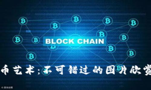 探索加密货币艺术：不可错过的图片欣赏与深度解析