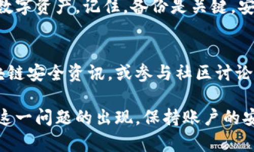   忘记Tokenim钱包密码，如何快速找回？ / 

 guanjianci Tokenim钱包, 钱包密码找回, 密码重置, 加密货币安全 /guanjianci 

一、Tokenim钱包简介
Tokenim钱包是一款流行的加密货币钱包，专为存储和管理各种数字资产而设计。在数字货币日益受到青睐的今天，Tokenim以其便捷的功能和较高的安全性吸引了许多用户。然而，安全性往往伴随着一些小麻烦，比如密码的遗忘。

二、忘记钱包密码的常见原因
忘记Tokenim钱包密码的原因有很多，常见的包括：
ul
    li长时间没有使用钱包，导致密码记忆模糊。/li
    li多次尝试使用不同组合的密码，导致记忆混淆。/li
    li没有将密码保存在安全的地方，如密码管理工具。/li
    li由于个人事务繁忙，导致注意力分散，进而忘记密码。/li
/ul

三、找回Tokenim钱包密码的步骤
忘记钱包密码并不代表你的资产就不再可及，下面将逐步介绍找回Tokenim钱包密码的方法，帮助你顺利重置密码，恢复对钱包的访问。

h41. 使用备份恢复/h4
如果你在创建Tokenim钱包时进行了备份，那将是恢复钱包访问的最简便方法。通常，钱包在生成时会提供一个助记词或者私钥。请务必保持这些信息的安全，如果你有记录，可以按照以下步骤操作：
ul
    li打开Tokenim钱包应用，选择“恢复钱包”选项。/li
    li输入你的助记词或私钥，按照提示完成验证。/li
    li完成后，你将能够重新设置密码并访问钱包。/li
/ul

h42. 联系客服/h4
如果你没有备份助记词或者私钥，接下来可以尝试联系Tokenim的客服。虽然加密货币领域强调用户的隐私和安全性，客服团队可能会提供一些帮助，例如确认身份、提供其他恢复选项等。
在联系时，你需要提供必要的信息，了解与Tokenim相关的任何风险，并清楚自己在找回密码过程中的责任。

h43. 重置密码的注意事项/h4
在重置密码的过程中，有一些安全注意事项需要特别关注：
ul
    li确保在安全的网络环境下进行密码重置，以防私密信息被窃取。/li
    li在设置新密码时，尽量选择一个复杂且难以猜测的密码，避免使用过于简单或易于被猜测的密码。/li
    li记录新密码，并确保将其存放在安全的地方。/li
    li定期更新密码，并保持对钱包的其他安全性措施，如启用双重认证。/li
/ul

四、如何保护本钱包密码
为了避免再次忘记钱包密码，用户应该采取一定的预防措施。

h41. 使用密码管理工具/h4
密码管理工具可以有效解决密码遗忘的问题。它们能够安全地存储你的密码，并在需要时自动填写。这样，你就不必担心记住复杂的密码，且能确保密码的安全性。

h42. 设定醒目的备份措施/h4
在使用Tokenim钱包的时候，一定要做好备份。可以将助记词进行打印，或存储在安全的云存储中，确保在必要的时候可以快速找到。记住：备份是保障你资产安全和便捷访问的关键。

h43. 努力培养良好的密码习惯/h4
习惯性的密码管理也很重要，尝试定期检查和更新您的密码。避免重复使用相同的密码，尽量做到每个账户都有独立的密码。

五、总结与建议
忘记Tokenim钱包密码的确让人感到沮丧，但通过合适的方法和措施，可以迅速找回密码，保护你的数字资产。记住，备份是关键，安全意识应常抓不懈。希望每位用户都能在使用加密货币的过程中享受安全与便捷。

六、参考资料与进一步阅读
如果您希望了解更多关于Tokenim钱包的使用技巧及安全措施，可以浏览官方文档，阅读相关的区块链安全资讯，或参与社区讨论，与其他用户分享经验。

通过以上内容，相信你已经了解了在忘记Tokenim钱包密码时，应该如何应对，以及如何在将来避免这一问题的出现。保持账户的安全性、牢记备份的重要性，将让你的数字资产更加安心。