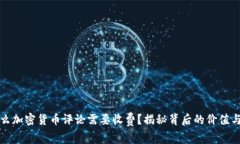 为什么加密货币评论需要