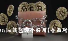 TP钱包与Tokenim钱包哪个好