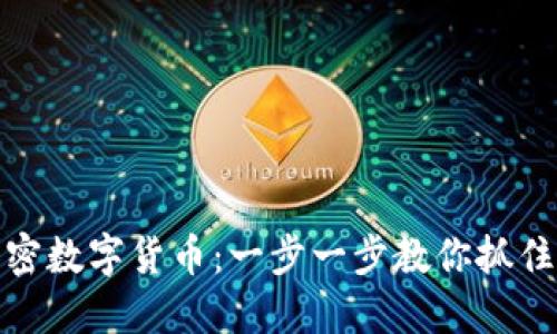 如何购买中国加密数字货币：一步一步教你抓住数字资产的机会