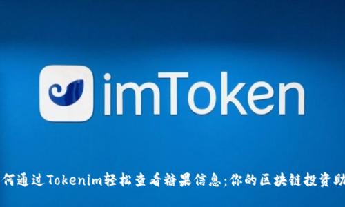 如何通过Tokenim轻松查看糖果信息：你的区块链投资助手