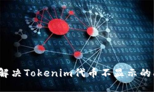 如何解决Tokenim代币不显示的问题？