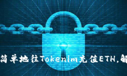 Title: 如何快速简单地往Tokenim充值ETH，解决您的转账烦恼