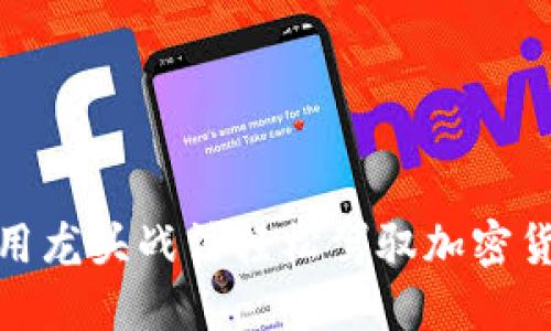 如何运用龙头战法轻松驾驭加密货币市场