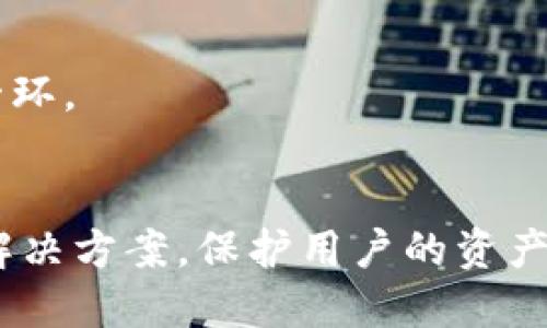   如何确保Tokenim的安全性？揭秘区块链的安全防护机制 / 

 guanjianci Tokenim,区块链安全,数字资产保护,智能合约安全 /guanjianci 

引言：Tokenim安全的重要性
随着区块链技术的逐步普及，Tokenim作为一个新兴的平台，其安全性引发了广泛关注。Tokenim不仅涉及到数字资产的交易，还关乎用户信息的隐私保护。为了增强用户对平台的信任，Tokenim在安全性方面采取了多重措施。接下来，我们将详细探讨Tokenim如何确保在线交易的安全性。

一、区块链技术的基础元素
了解Tokenim的安全性，首先需要理解区块链技术的基本原理。区块链是一种去中心化的分布式账本技术，每一个区块都包含一组交易信息，这些信息通过加密链接成链。任何一方想要篡改信息，必须获得网络中大多数节点的同意，这在技术上几乎是不可能的。因此，区块链天生具备抗篡改、透明和安全的特性。

二、Tokenim的安全保障机制
Tokenim在其运营过程中，采用了一系列安全保障机制，以确保用户的资产和数据安全。具体来说，这些措施可以分为以下几个方面：

h41. 多重身份验证/h4
Tokenim引入了多重身份验证系统（MFA），要求用户在登录和进行交易时提供多个验证信息。这通常包括用户名和密码、手机验证码，以及可能的生物识别信息（如指纹或面部识别）。这种方式大大提升了账户的安全性，防止了未经授权的访问。

h42. 数据加密/h4
在Tokenim中，用户的个人信息和交易数据都会经过强加密处理，确保信息在传输和存储过程中无法被第三方窃取。通过采用先进的加密技术，Tokenim有效地保护了用户的隐私，防止信息泄露。

h43. 智能合约的安全审计/h4
Tokenim在智能合约的开发和部署过程中，会进行严格的安全审计。团队通过代码审查、漏洞检测工具以及第三方安全公司的审计，确保合约的逻辑与安全性没有漏洞。这种预防措施能够有效减少智能合约被攻击的风险。

h44. 定期安全演练/h4
Tokenim定期进行安全演练，以模拟可能出现的安全威胁。团队通过这一方式评估系统的安全防护能力，及时修复发现的问题。这种主动的防护措施是确保系统长期安全的重要部分。

三、社区和用户的安全意识
Tokenim不仅依靠技术手段提升安全性，同时也非常重视用户和社区的安全意识。教育用户如何保护自己的账户和资产是Tokenim的重要任务之一。以下是几个关键点：

h41. 提高用户警觉性/h4
Tokenim会通过博客、视频教程和社交媒体等多种形式，提高用户的安全意识，加强用户对网络诈骗的防范能力。用户应当如何识别钓鱼网站、如何设置强密码等基础知识，都是平台普及的内容。

h42. 防范社交工程攻击/h4
社交工程攻击常常利用人们的信任来获取敏感信息。Tokenim通过定期更新安全指南，帮助用户识别这些攻击方式，例如虚假的客服信息、邮件欺诈等，提醒用户谨慎对待任何请求个人信息的行为。

h43. 反馈机制的建立/h4
Tokenim建立了一个用户反馈和监督机制，鼓励用户报告任何可疑的活动或安全事件。这样的互动不仅增强了用户的参与感，也有助于平台不断改进其安全防护措施。

四、面临的挑战与未来展望
尽管Tokenim在安全防护上做了许多努力，但依然面临各种挑战。例如，黑客技术的不断升级、合约漏洞的潜在风险等，都让安全保障的工作成为一个持续的且艰巨的任务。未来，Tokenim将继续加强与技术开发人员、学术界和行业组织的合作，提升平台的整体安全性。

h41. 合作与共享/h4
Tokenim计划与其他区块链平台及安全机构建立合作，共享安全威胁信息与解决方案。这种行业合作模式，有助于形成一个更为强大的安全防护网络。

h42. 持续投入资源/h4
未来，Tokenim特别强调将更多资源投入到安全技术的研究与开发中。随着区块链技术的不断演进，Tokenim将不断引入新技术，提升平台安全水平。

h43. 用户教育的持续性/h4
Tokenim将继续推进用户教育，提高用户的安全意识，构建安全的使用环境。安全是一个动态过程，用户的参与和警觉是维护平台安全的重要一环。

结语：Tokenim安全的未来
总之，Tokenim通过多重安全机制，致力于为用户提供一个安全、可靠的交易环境。面对未来不断演变的安全挑战，Tokenim将继续探索创新的解决方案，保护用户的资产和信息安全。只有在用户与平台的共同努力下，我们才能实现更为安全的数字资产世界。