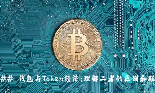 ### 钱包与Token经济:理解二者的区别和联系