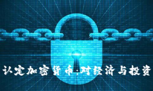 俄罗斯正式认定加密货币：对经济与投资的影响解析