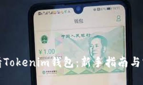 如何申请Tokenim钱包：新手指南与实用技巧