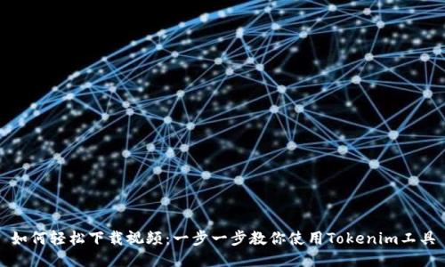 如何轻松下载视频：一步一步教你使用Tokenim工具