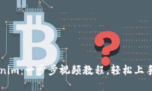 如何使用Tokenim：一步步视频教程，轻松上手加密货币交易