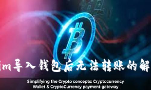 Tokenim导入钱包后无法转账的解决方法